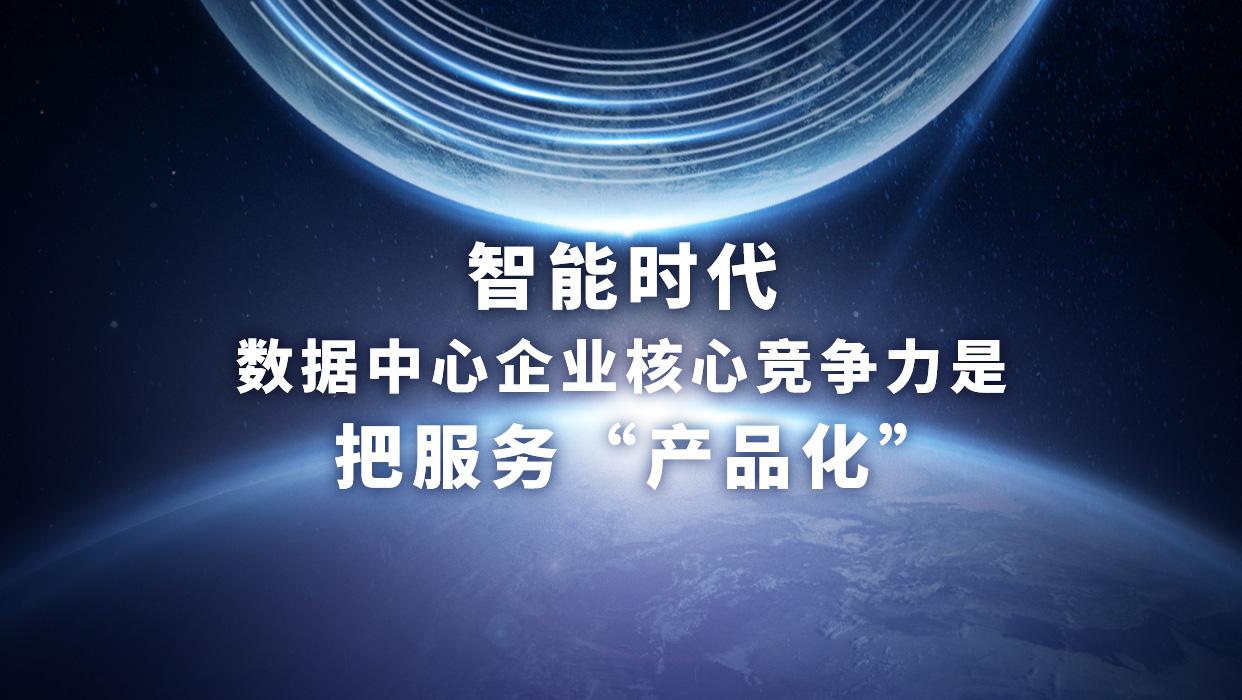 博大数据高级副总裁陈亮：智能时代，数据中心企业核心竞争力是把服务“产品化”