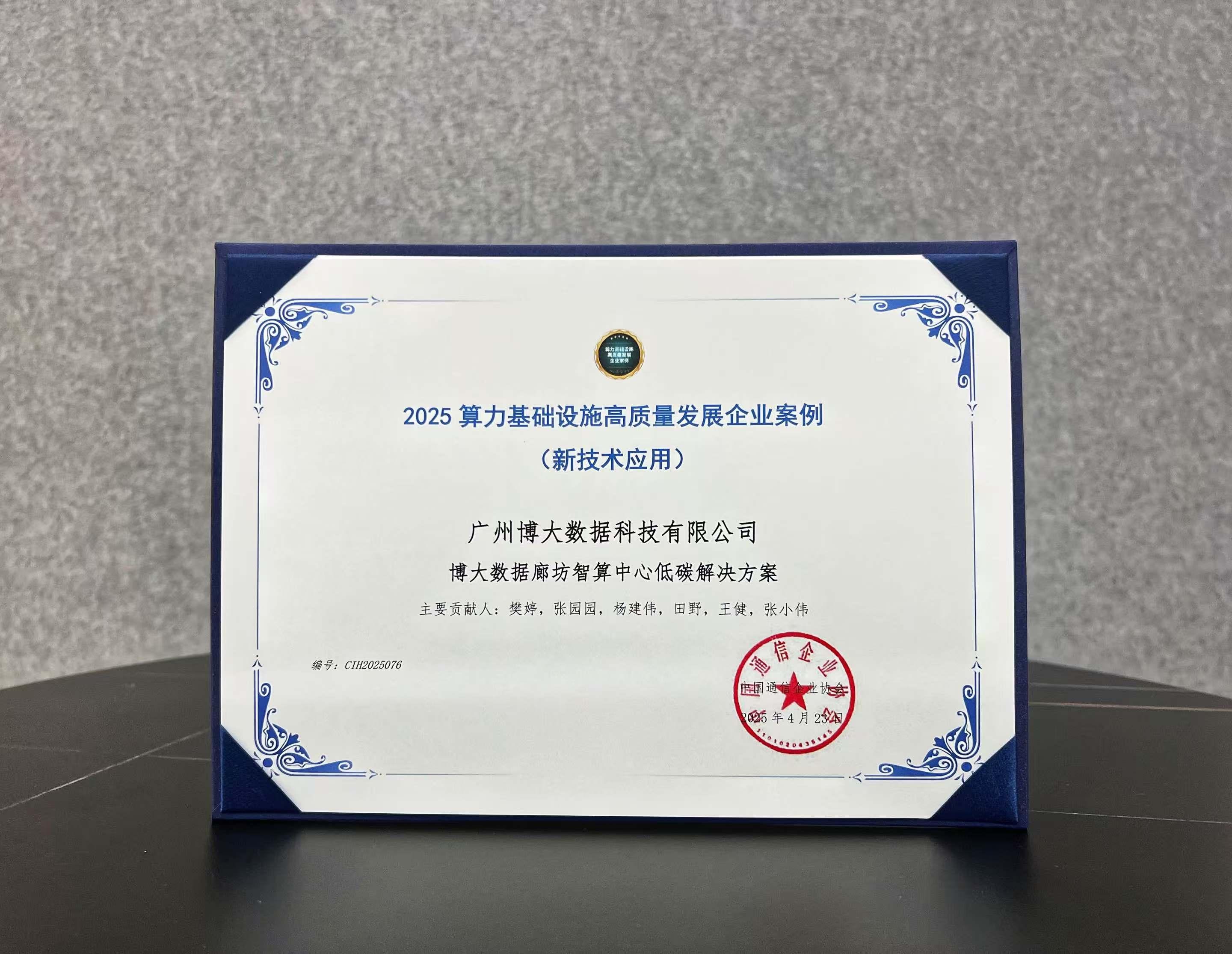 博大数据廊坊智算中心低碳解决方案入选国家级案例，树立算力设施绿色转型标杆