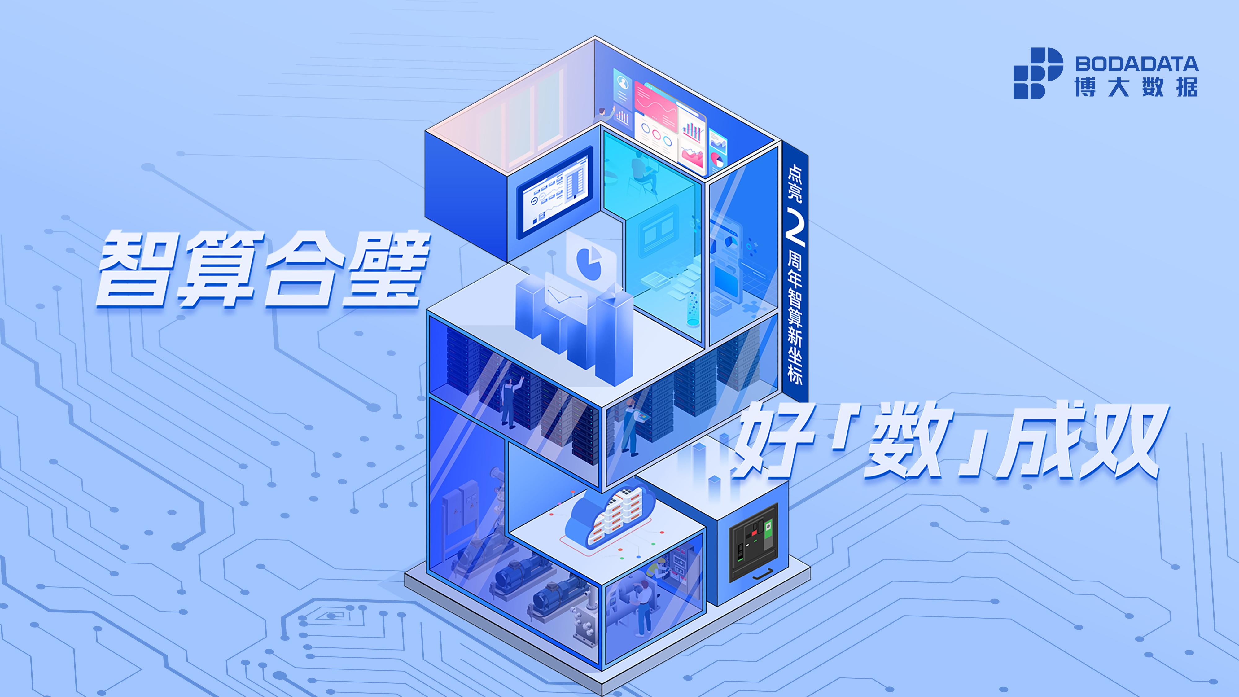 博大数据品牌焕新两周年：以开放丈量世界，用融合点亮未来