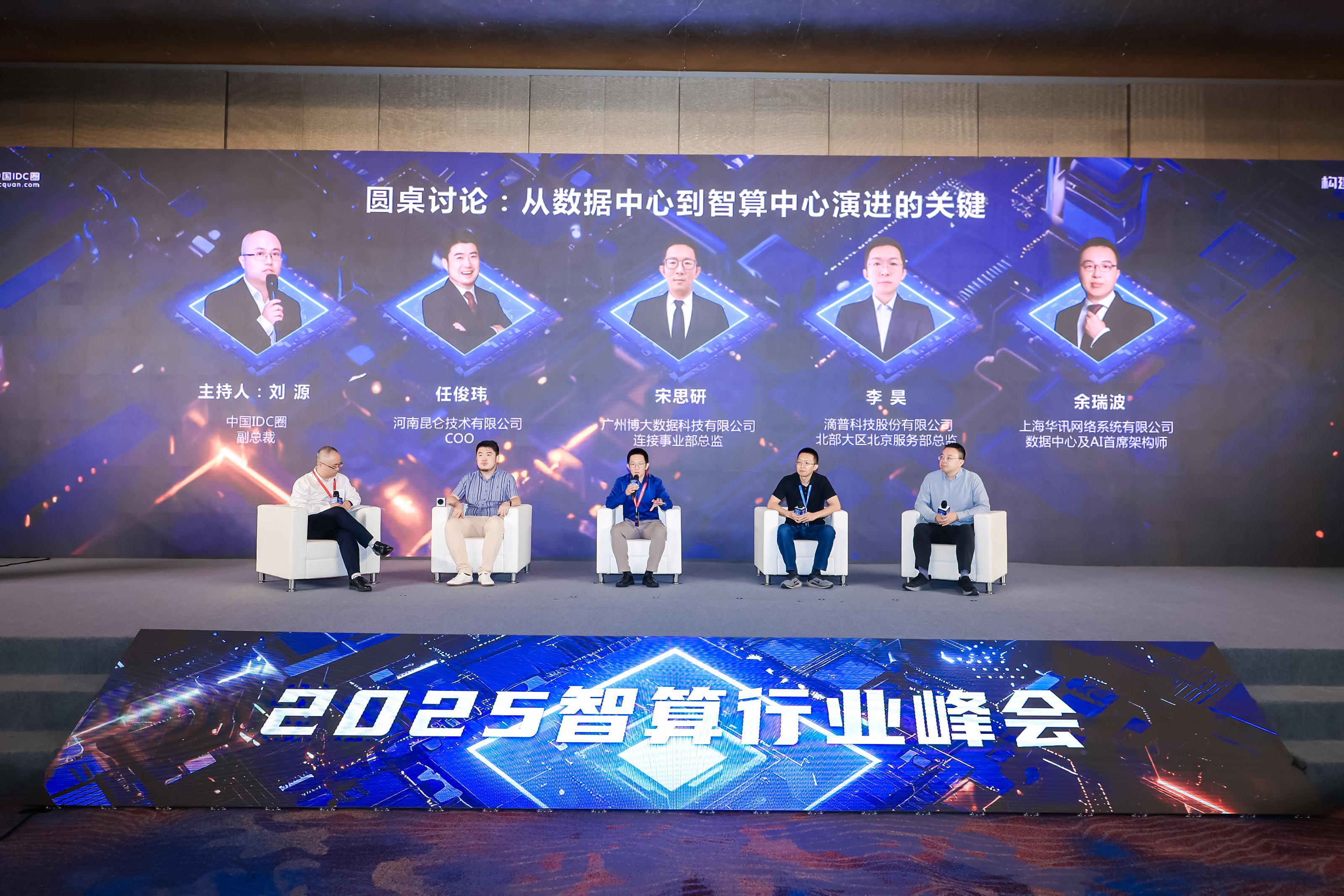 2025智算行业峰会盛大启幕，博大数据共话算网融合新未来