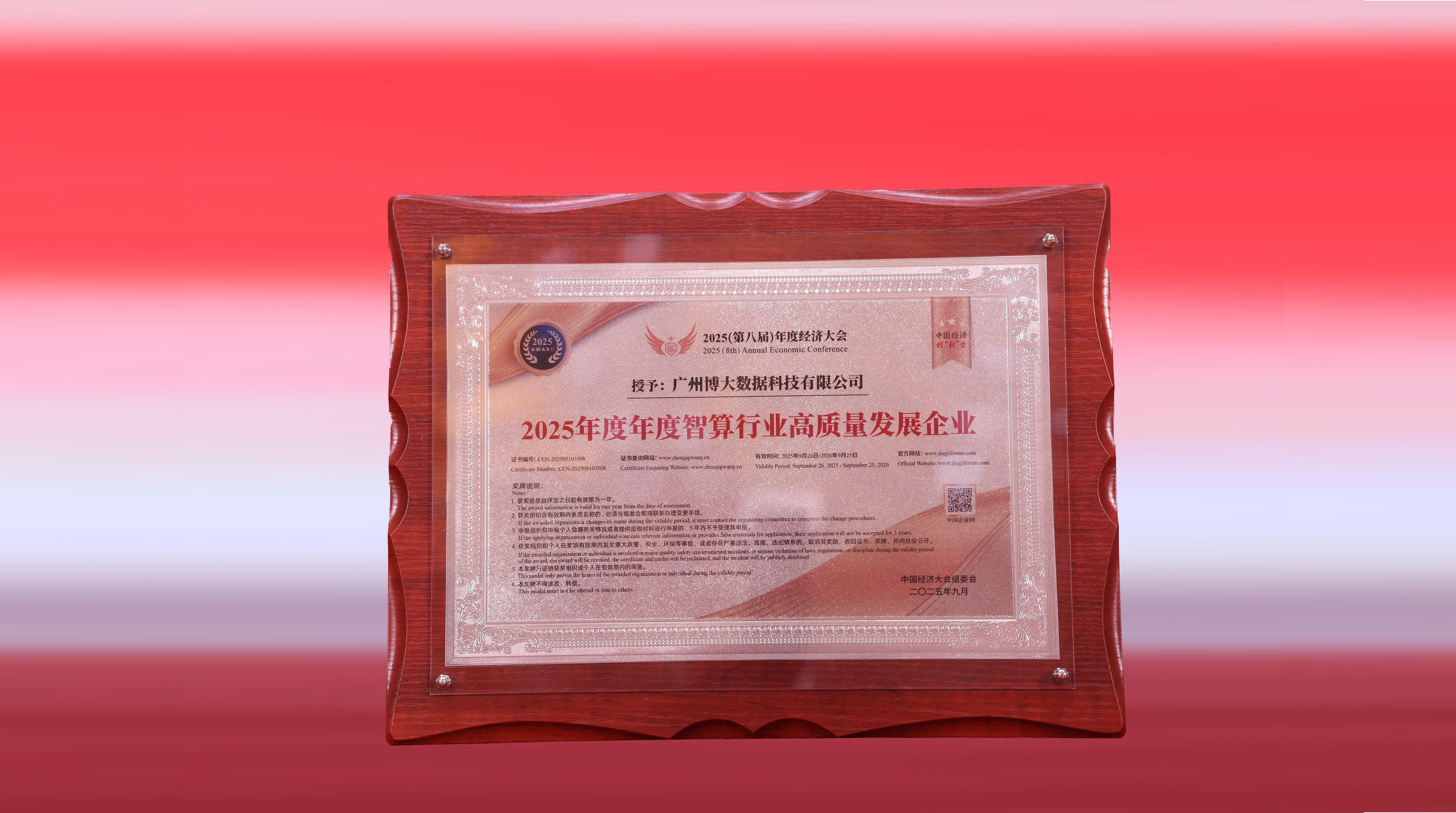 博大数据荣获“2025年度智算行业高质量发展企业”称号，以坚实算力底座与创新实践赋能AI产业