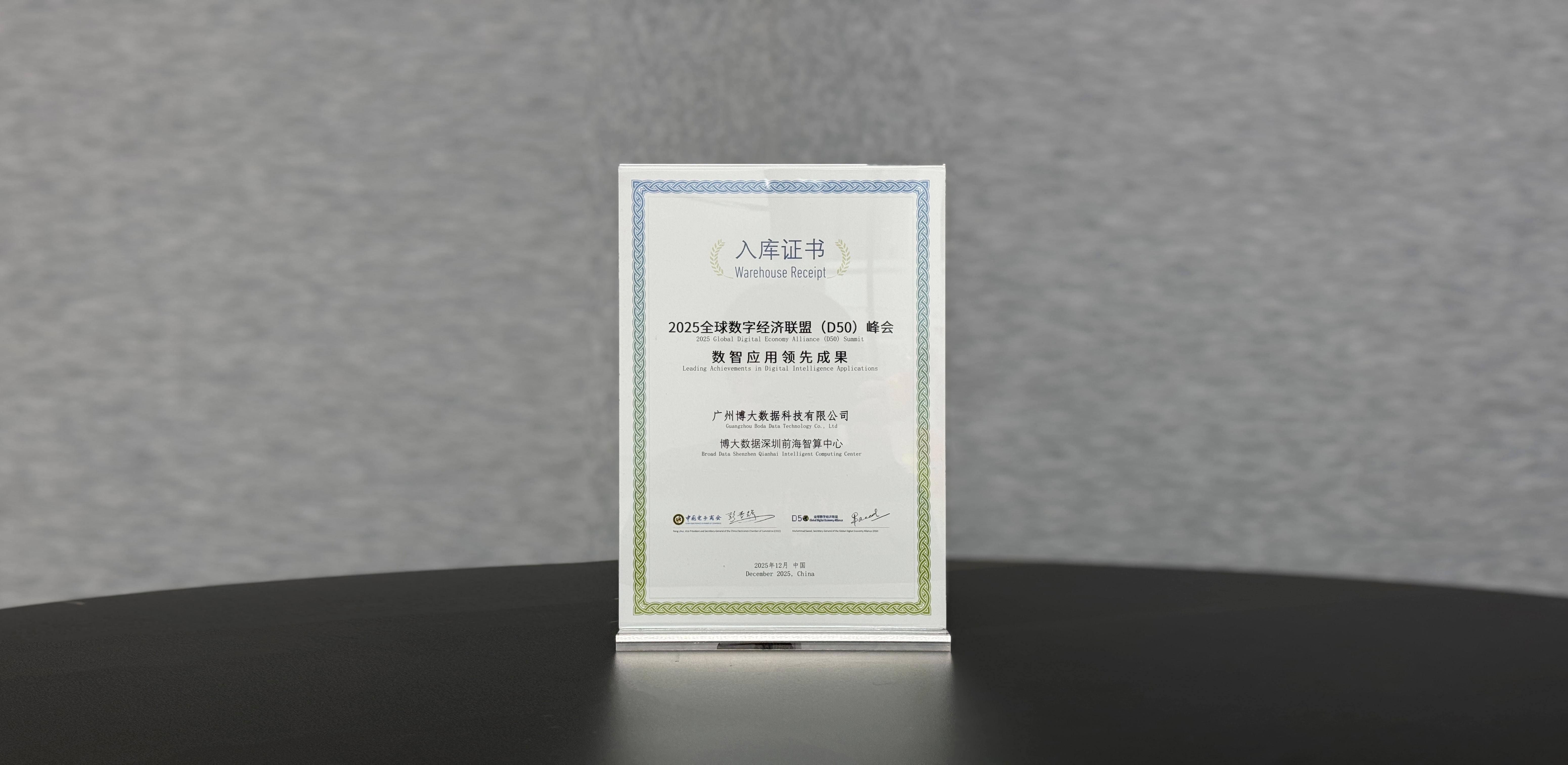 大湾区智算标杆再获肯定：博大数据深圳前海智算中心入选全球数字经济峰会领先成果