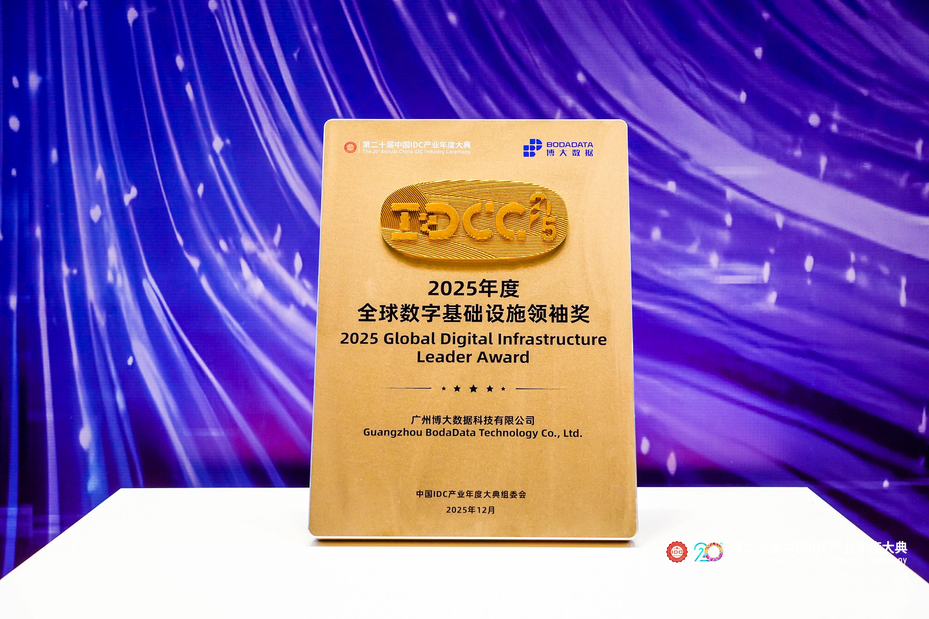 以算力筑基，向全球赋能：博大数据斩获IDCC2025年度全球数字基础设施领袖奖