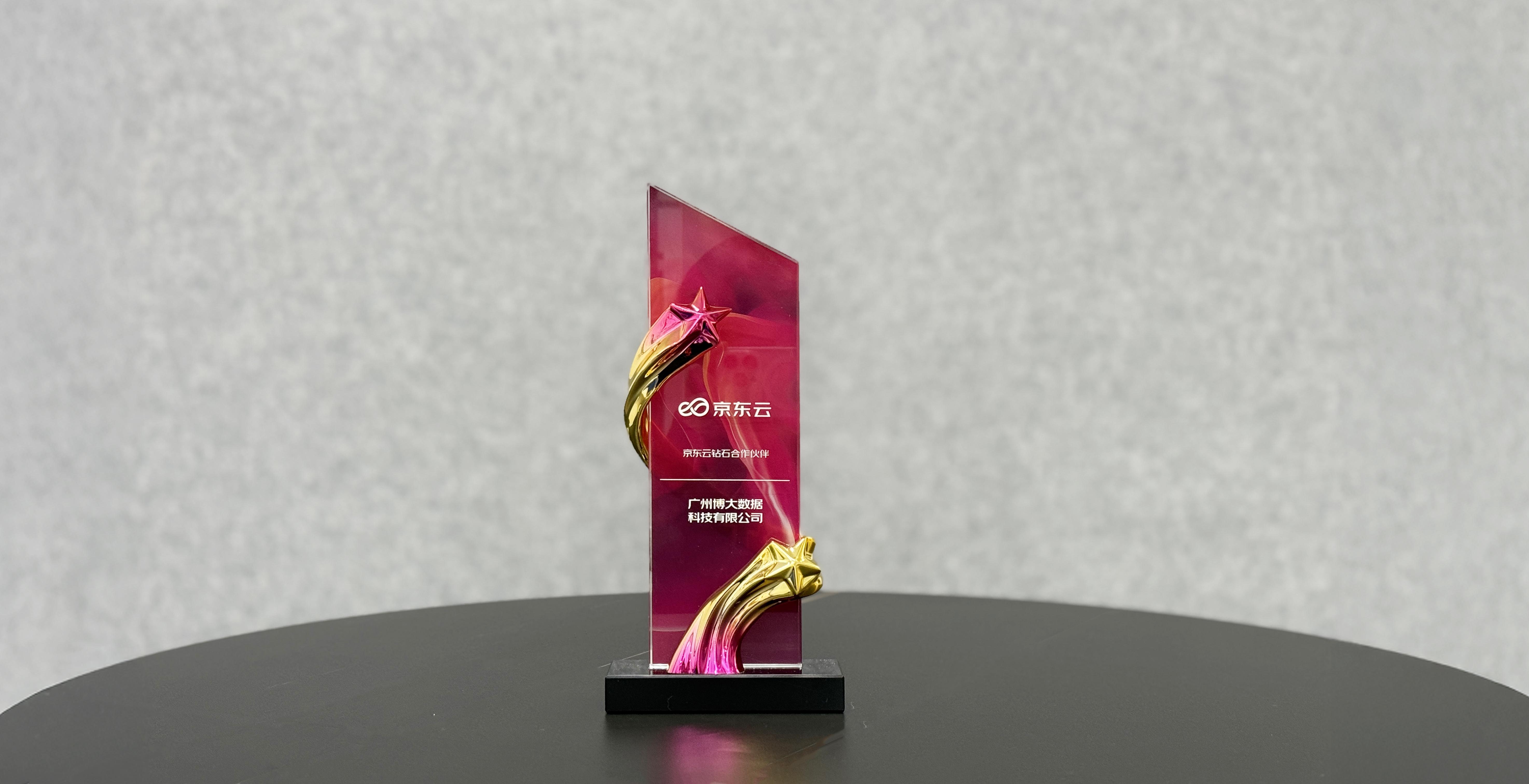 博大数据荣膺京东云“钻石合作伙伴”，以全栈服务助力京东云高质量发展