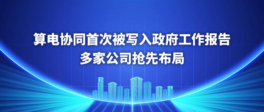证券日报 | 算电协同首次被写入政府工作报告 多家公司抢先布局