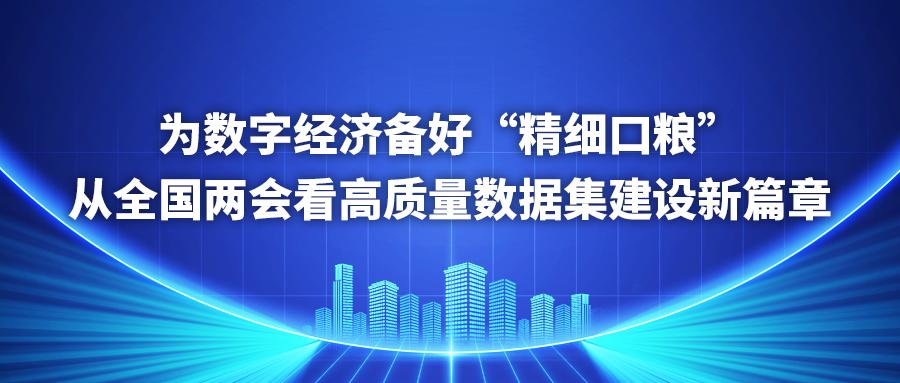 光明网 | 为数字经济备好“精细口粮”：从全国两会看高质量数据集建设新篇章