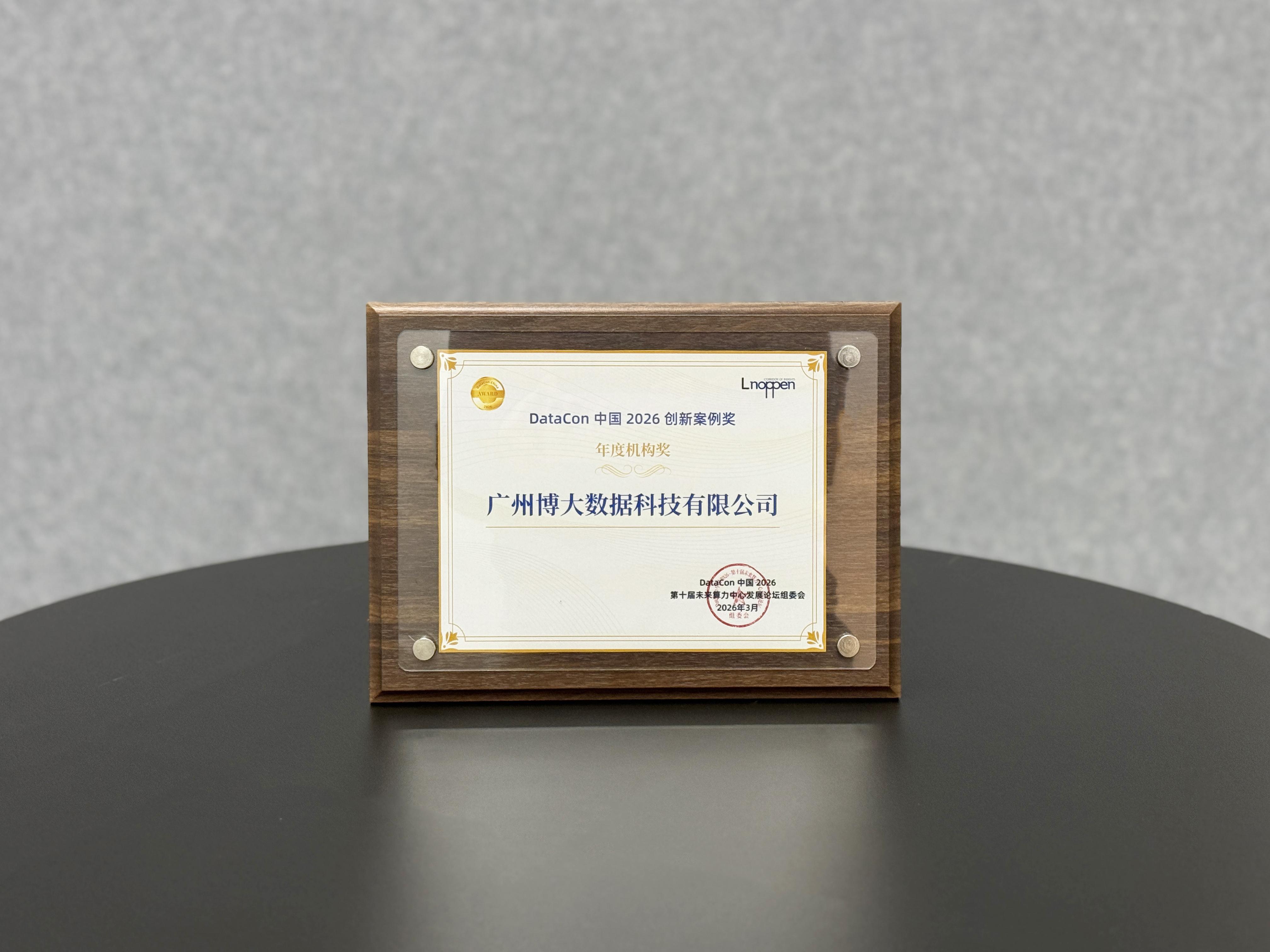 算力定义未来，实践铸就标杆：博大数据亮相DataCon2026再获殊荣