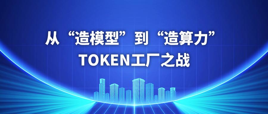 南方周末 ｜ 从“造模型”到“造算力”：Token工厂之战
