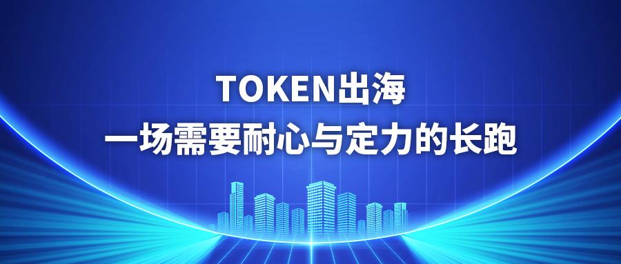 南方周末 ｜ Token出海，一场需要耐心与定力的长跑丨记者手记
