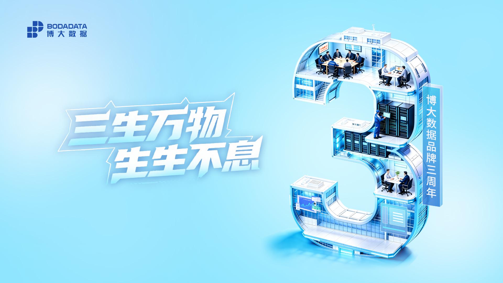 三载筑基，万里可期！博大数据品牌焕新三周年，以融合之力作答时代之问
