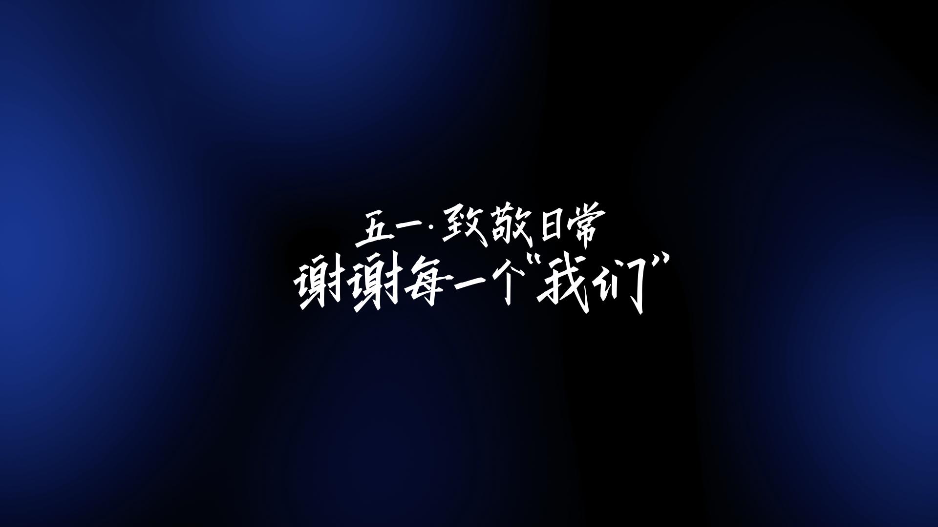 五一·致敬日常 ｜ 谢谢每一个“我们”