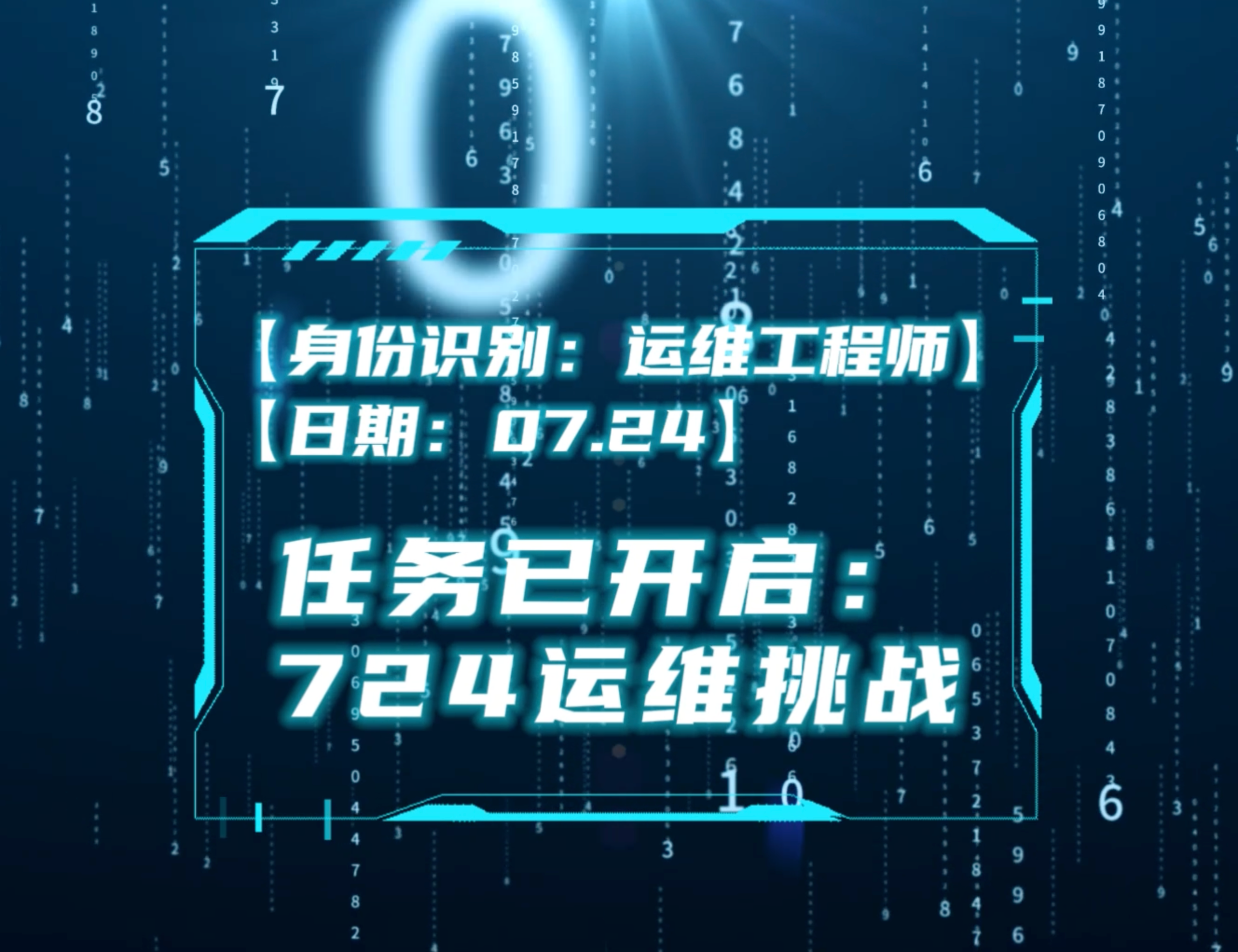724运维工程师一日挑战
